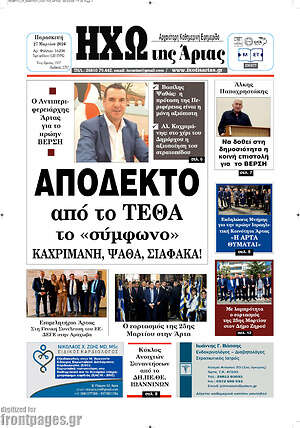 Πρωτοσέλιδο Ηχώ της Άρτας