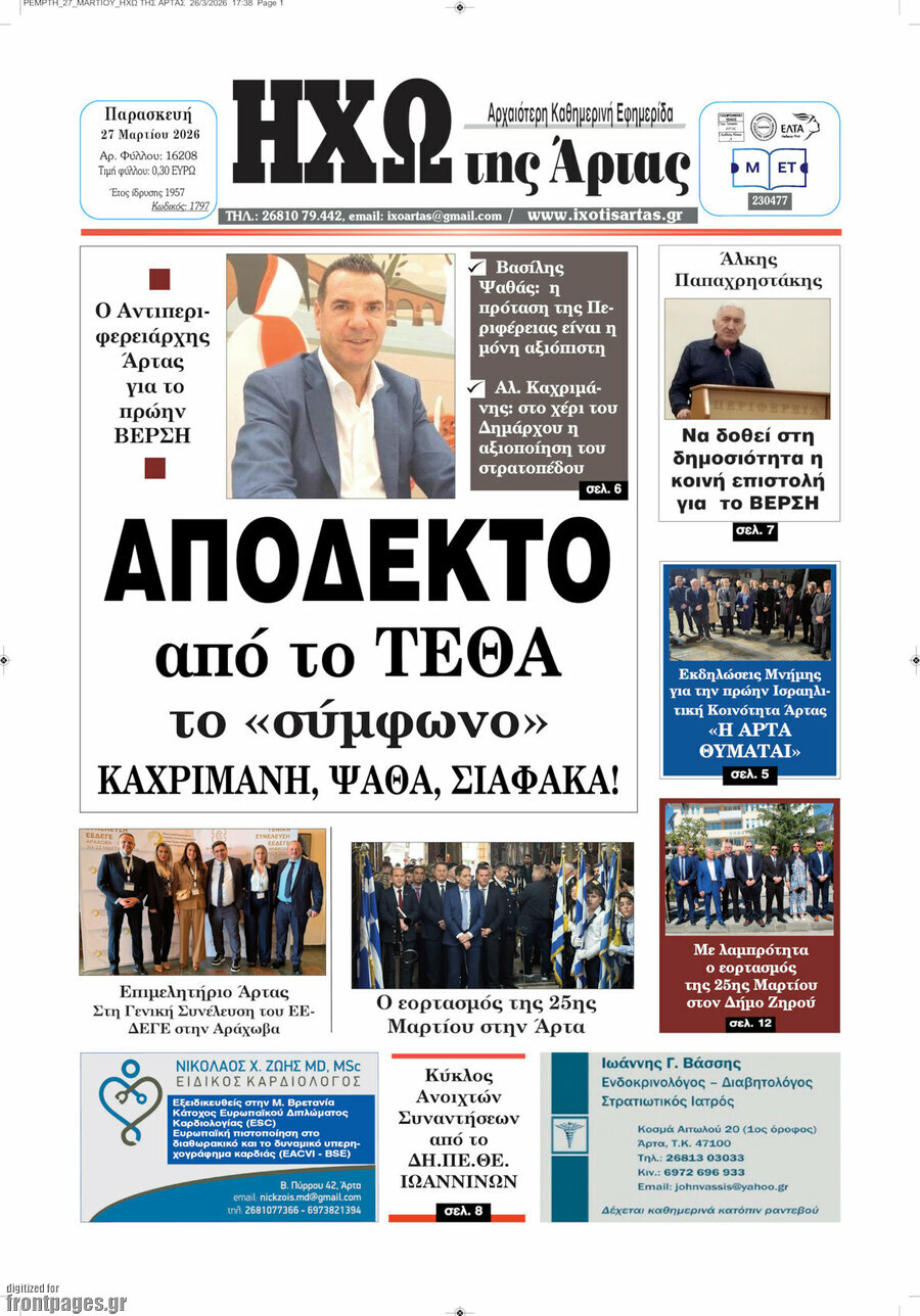 Ηχώ της Άρτας