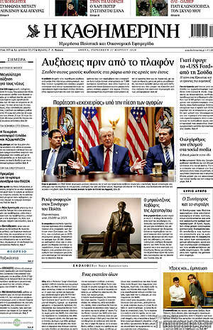 Η Καθημερινή: Αυξήσεις πριν από το πλαφόν