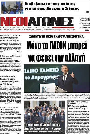 Πρωτοσέλιδο Νέοι Αγώνες