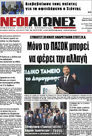 /Νέοι Αγώνες