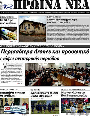 Πρωτοσέλιδο Πρωινά νέα
