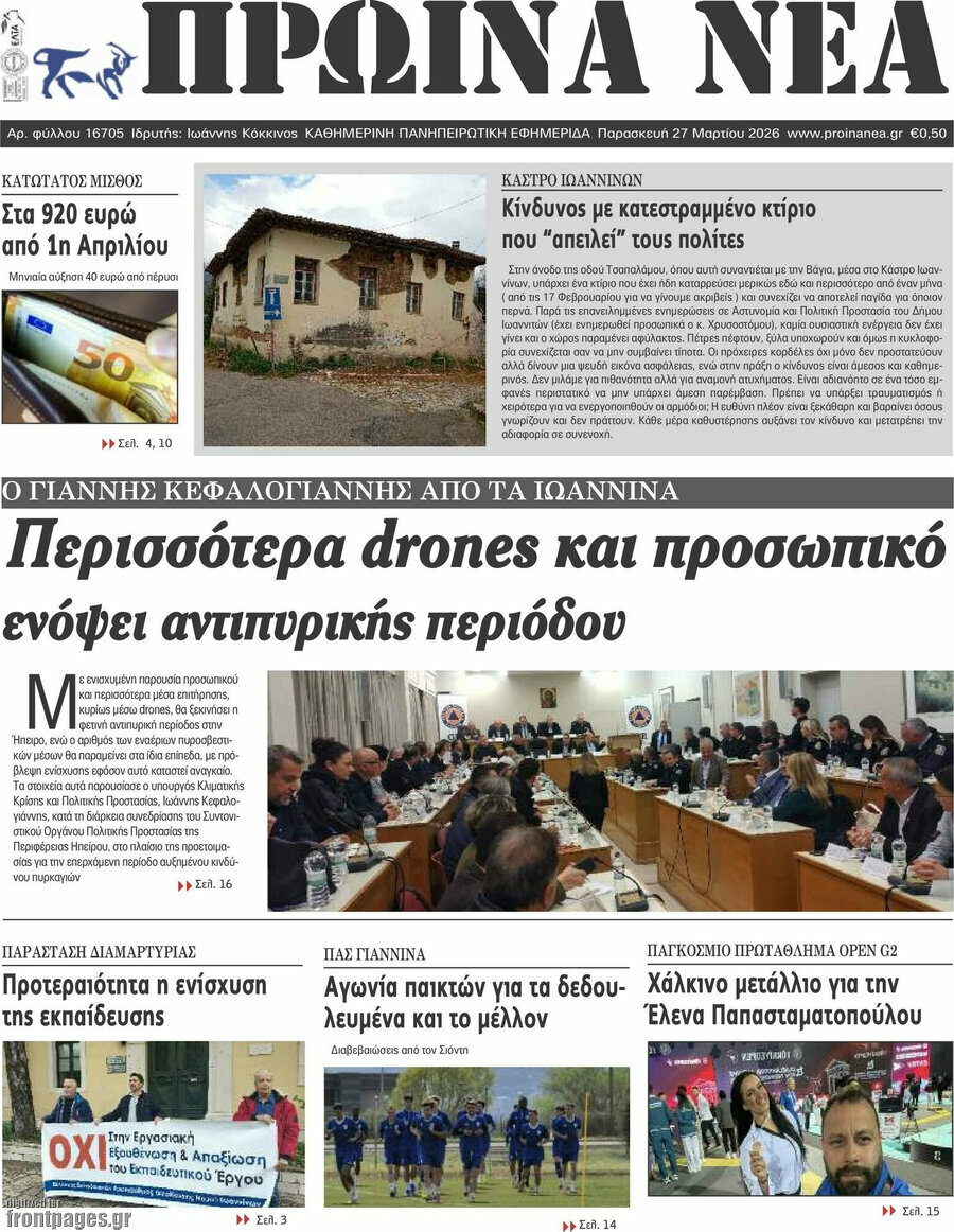 Πρωινά νέα