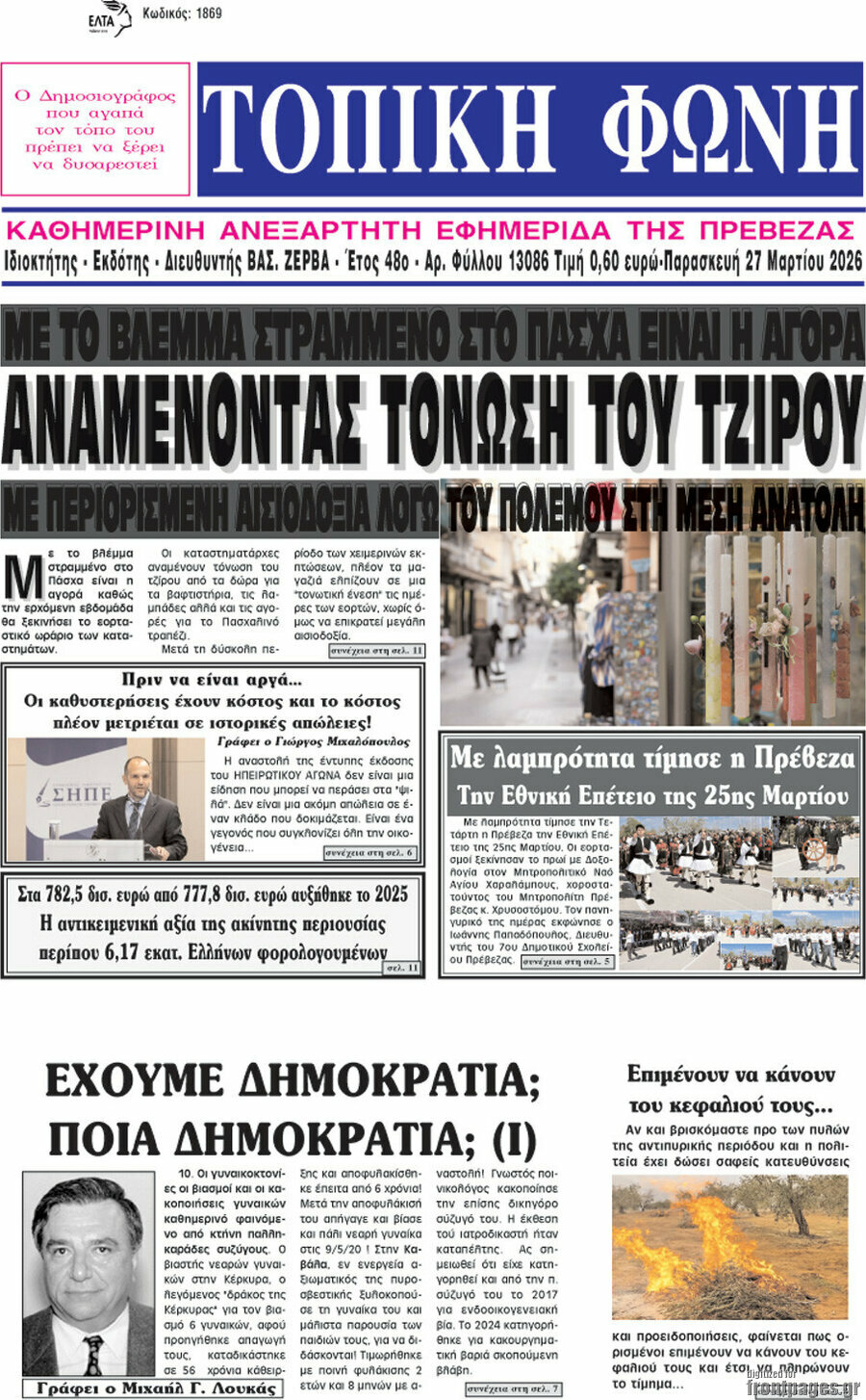 &Tau;&omicron;&pi;&iota;&kappa;ή &Phi;&omega;&nu;ή