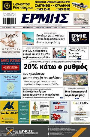 Πρωτοσέλιδο Ερμής