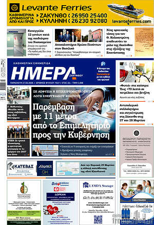 Πρωτοσέλιδο Ημέρα Ζακύνθου