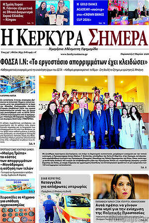 Πρωτοσέλιδο Η Κέρκυρα Σήμερα