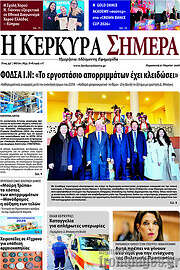 /Η Κέρκυρα Σήμερα