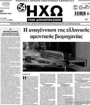 Πρωτοσέλιδο Ηχώ των Δημοπρασιών