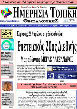 Πρωτοσέλιδο Ημερήσια Τοπική