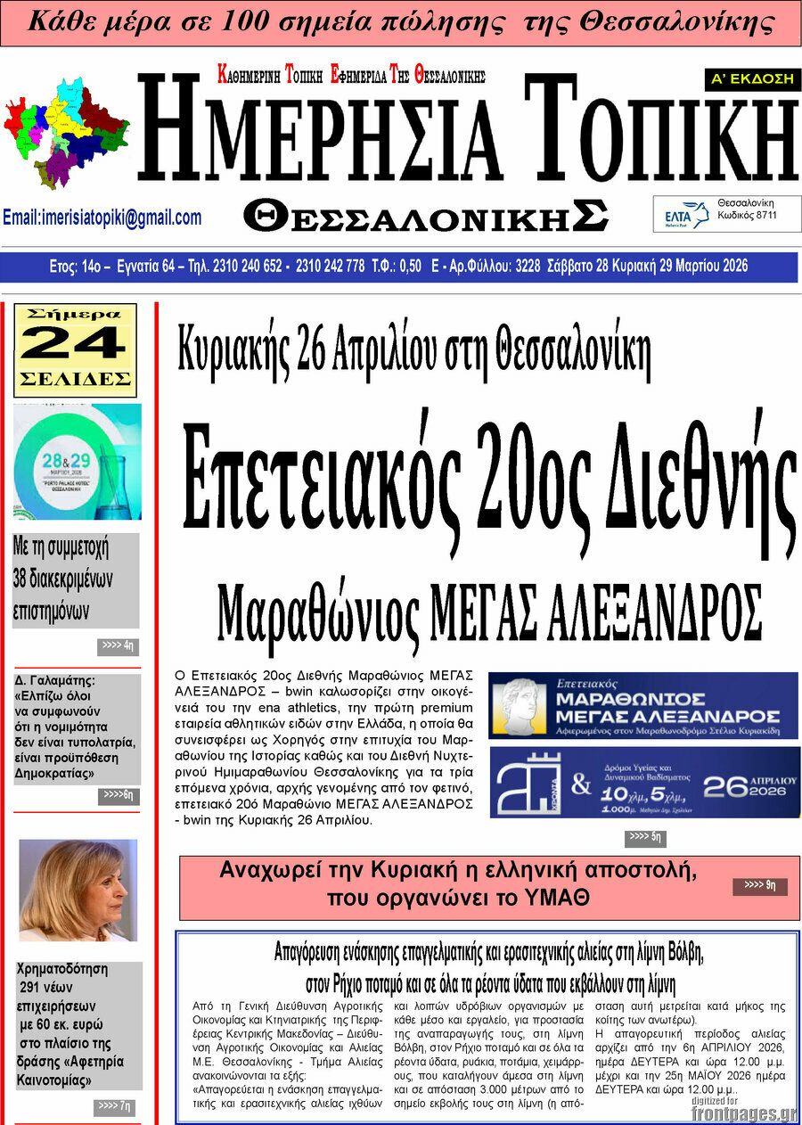 Ημερήσια Τοπική