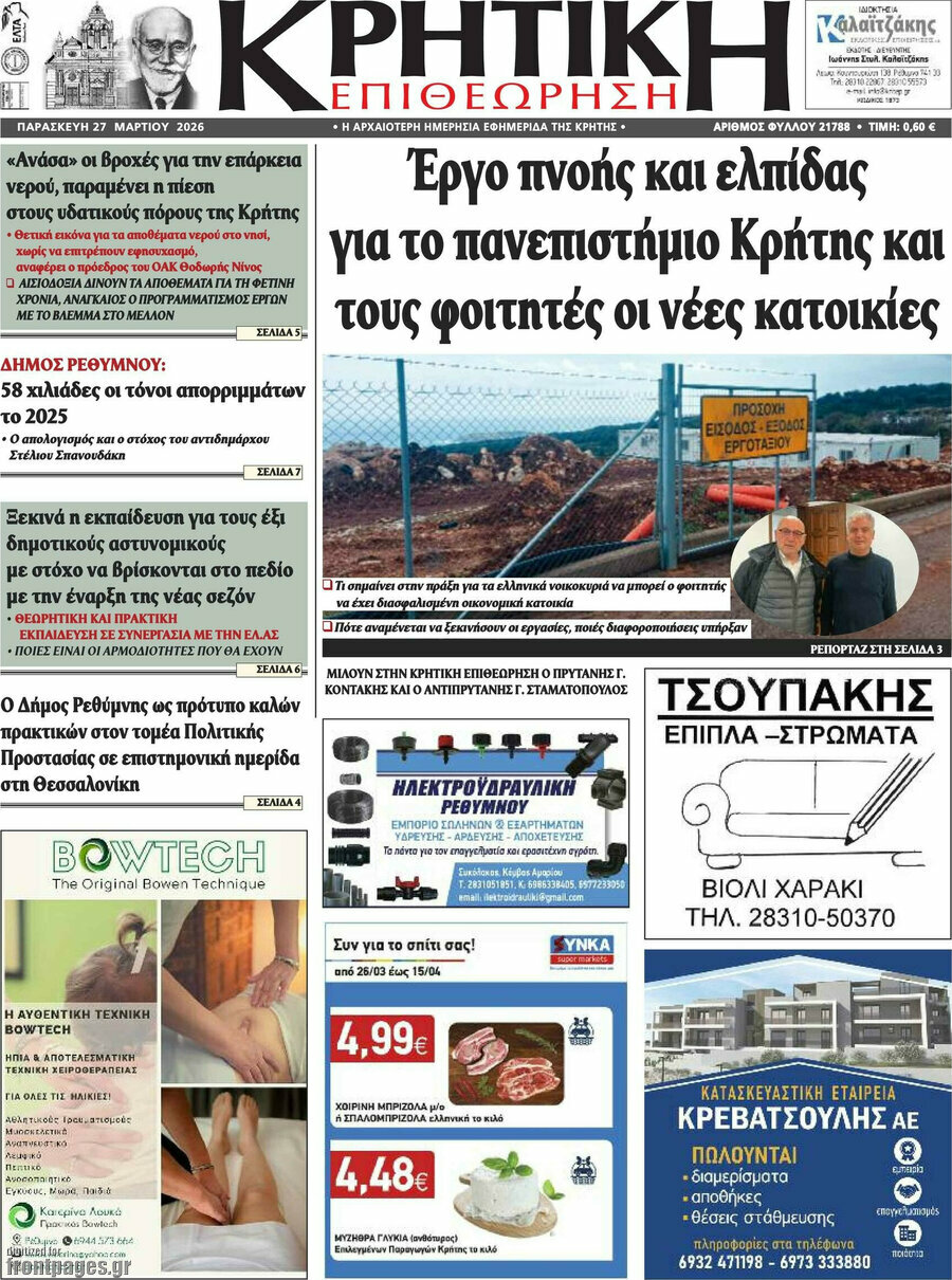 Κρητική Επιθεώρηση