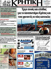 /Κρητική Επιθεώρηση