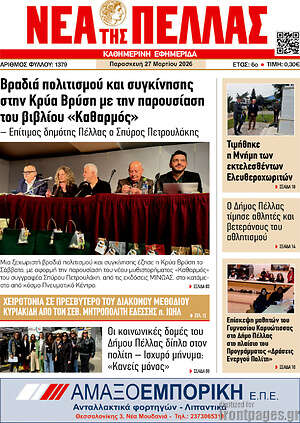Πρωτοσέλιδο Νέα της Πέλλας