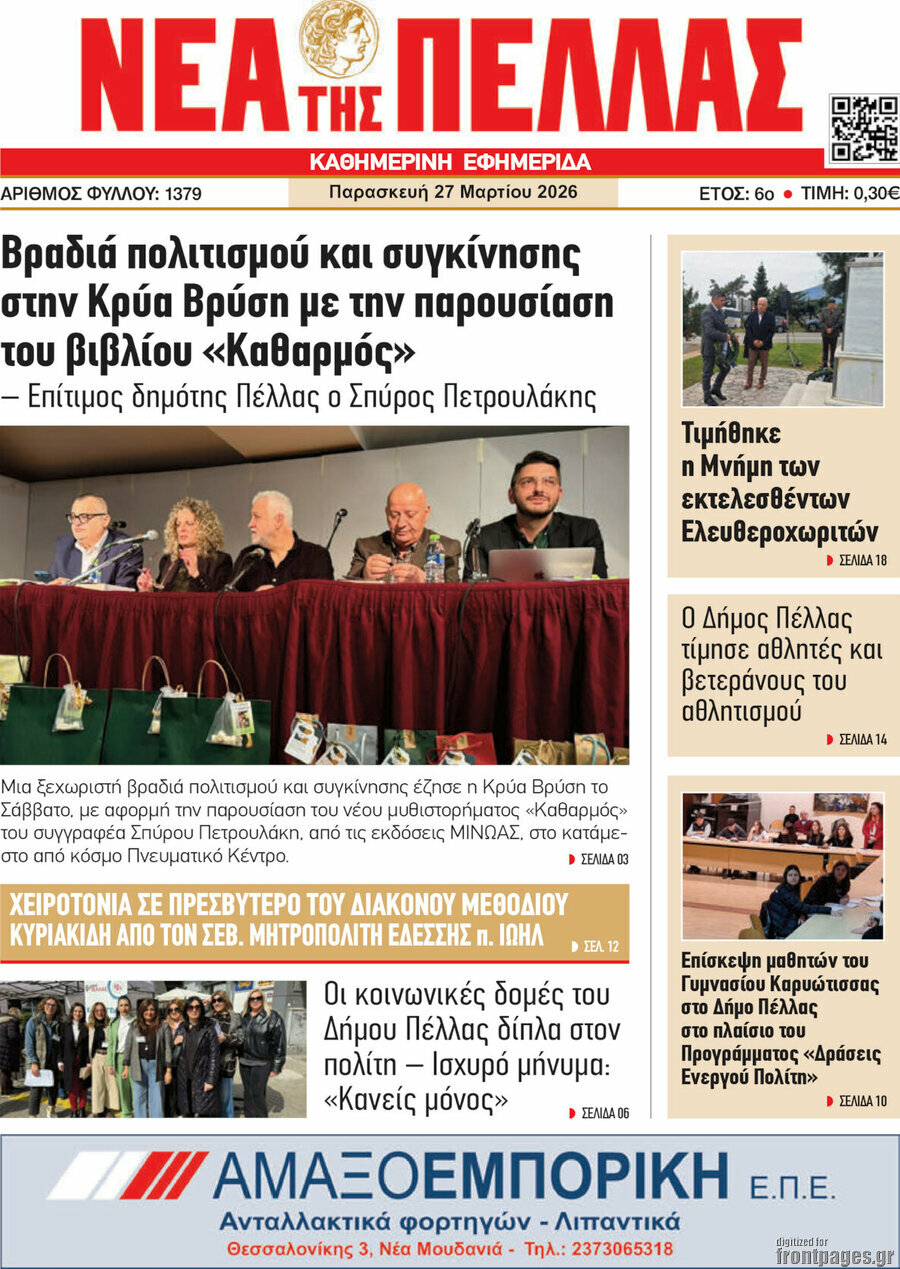 &Nu;έ&alpha; &tau;&eta;&sigmaf; &Pi;έ&lambda;&lambda;&alpha;&sigmaf;