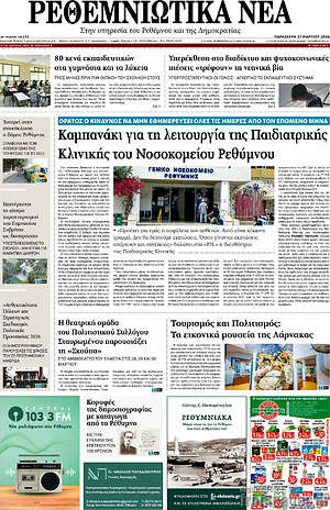 Πρωτοσέλιδο Ρεθεμνιώτικα Νέα