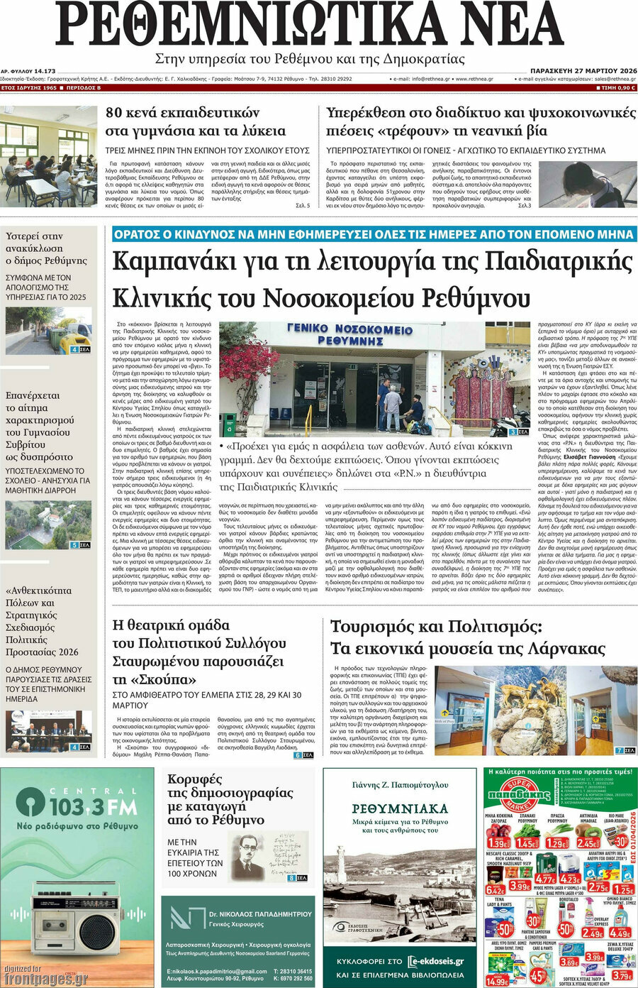 Ρεθεμνιώτικα Νέα