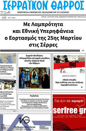 Πρωτοσέλιδο Σερραϊκόν Θάρρος