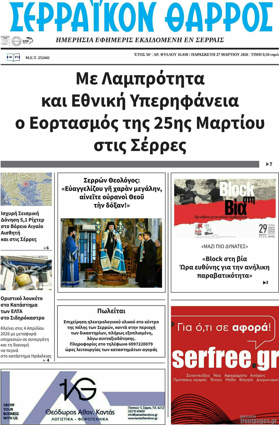 Σερραϊκόν Θάρρος