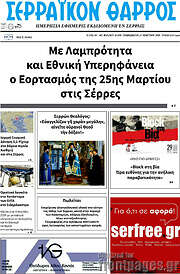 /Σερραϊκόν Θάρρος