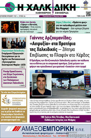 Πρωτοσέλιδο Η Χαλκιδική
