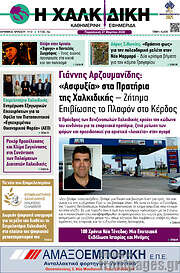/Η Χαλκιδική