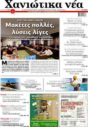 Πρωτοσέλιδο Χανιώτικα Νέα
