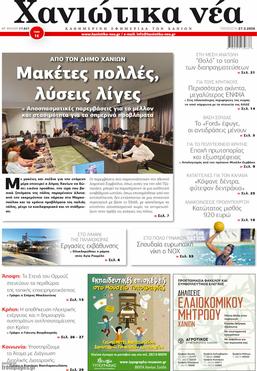 Χανιώτικα Νέα