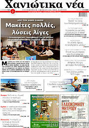 /Χανιώτικα Νέα