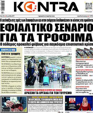 Kontra News: Εφιαλτικό σενάριο για τα τρόφιμα