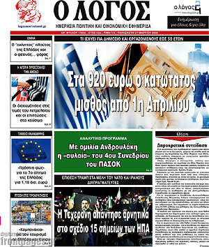 Πρωτοσέλιδο εφημερίδας Ο Λόγος - protoselida