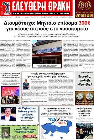 Πρωτοσέλιδο Ελεύθερη Θράκη