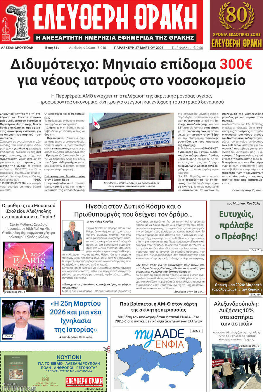 &Epsilon;&lambda;&epsilon;ύ&theta;&epsilon;&rho;&eta; &Theta;&rho;ά&kappa;&eta;