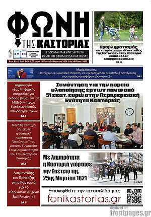 Πρωτοσέλιδο Φωνή της Καστοριάς