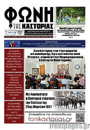 /Φωνή της Καστοριάς