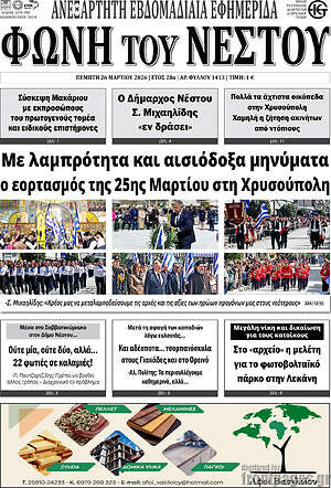 Πρωτοσέλιδο Φωνή του Νέστου