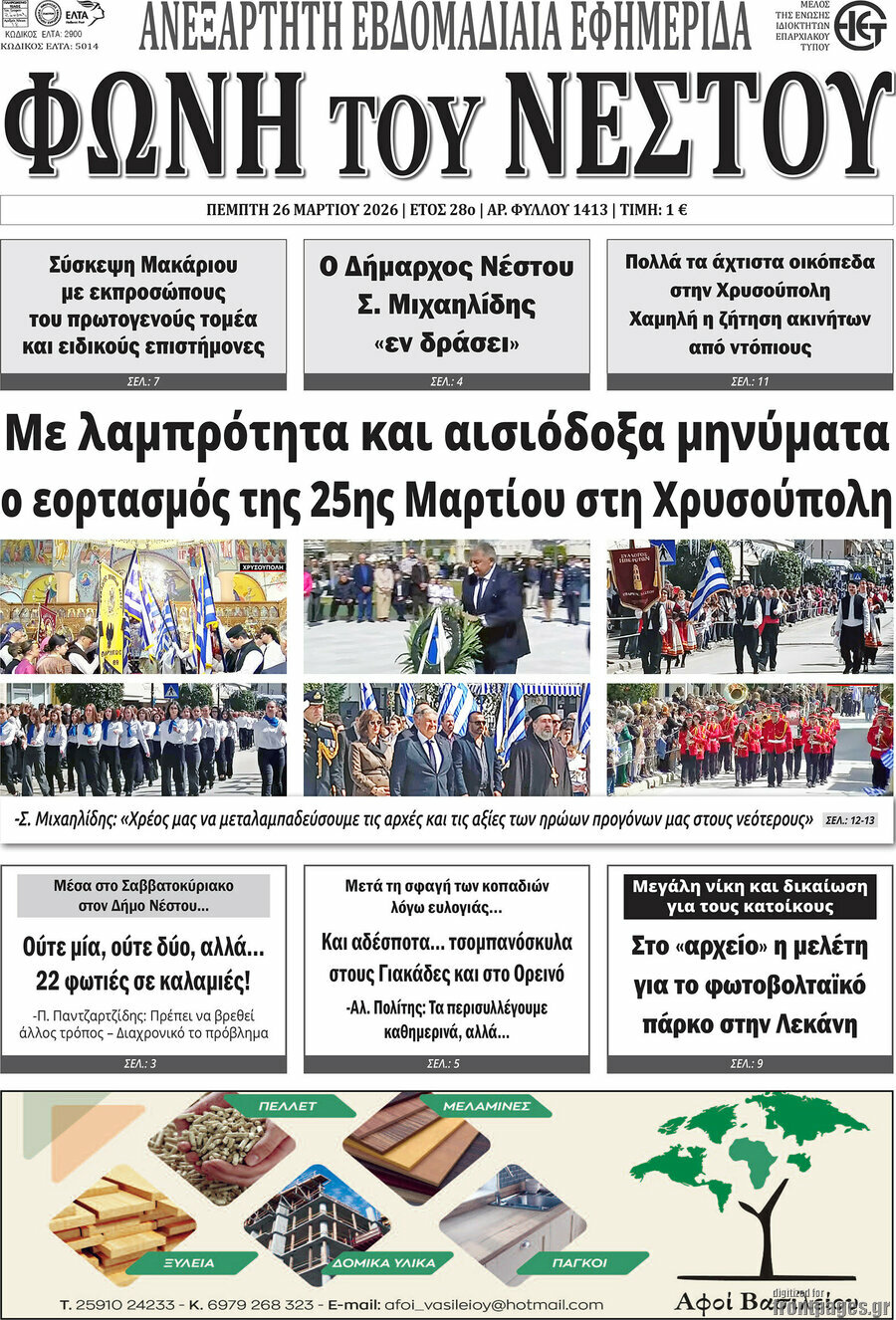 &Phi;&omega;&nu;ή &tau;&omicron;&upsilon; &Nu;έ&sigma;&tau;&omicron;&upsilon;