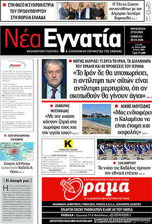 Πρωτοσέλιδο Νέα Εγνατία