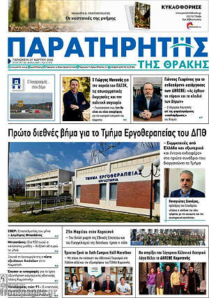 Πρωτοσέλιδο Παρατηρητής