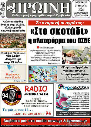 Πρωτοσέλιδο Πρωινή Γρεβενών