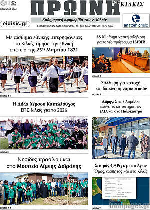 Πρωτοσέλιδο Πρωινή του Κιλκίς