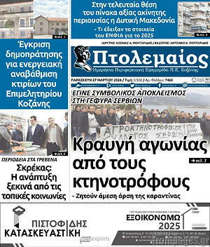 Πρωτοσέλιδο Πτολεμαίος