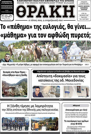Πρωτοσέλιδο Θράκη