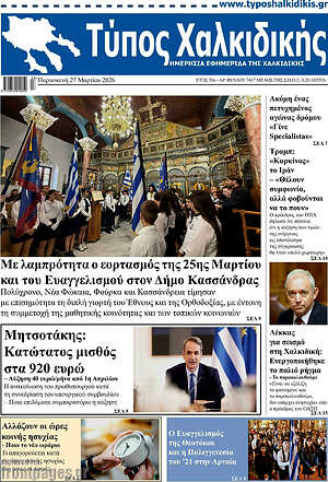 Πρωτοσέλιδο Τύπος Χαλκιδικής