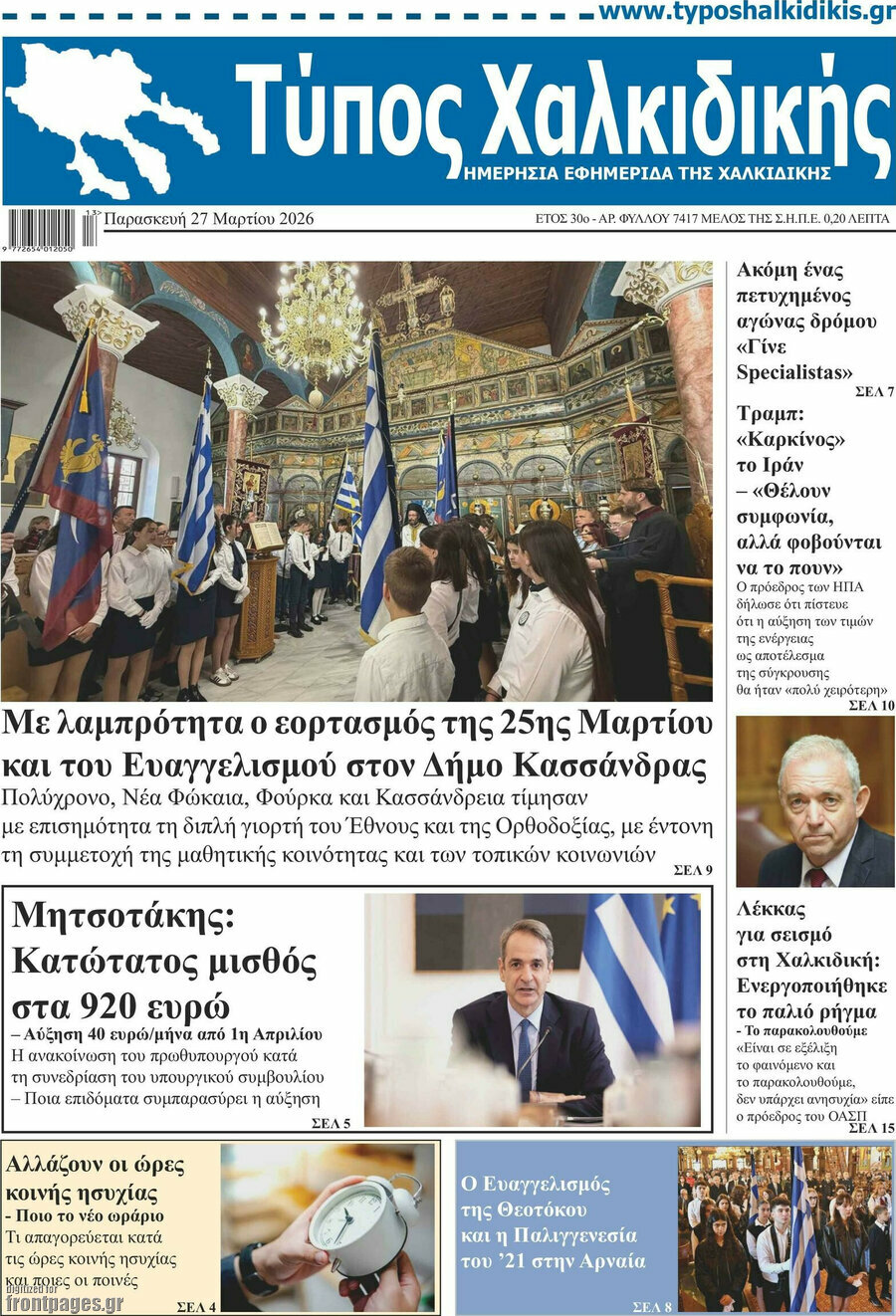 Τύπος Χαλκιδικής