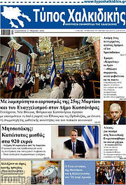 /Τύπος Χαλκιδικής