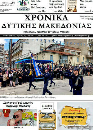 Πρωτοσέλιδο Χρονικά