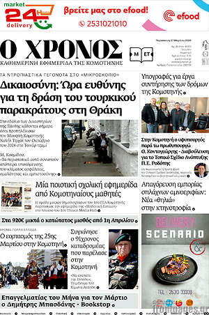 Πρωτοσέλιδο Χρόνος