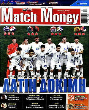Πρωτοσέλιδο εφημερίδας Match Money - protoselida