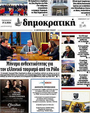 Πρωτοσέλιδο Δημοκρατική Ρόδου